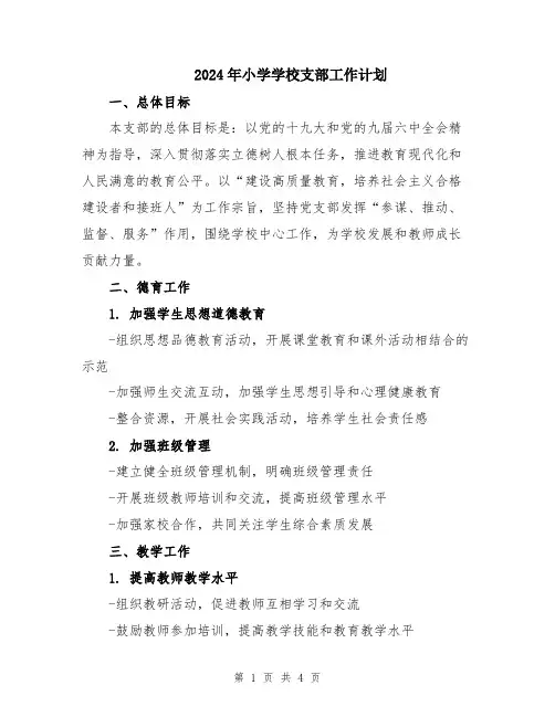 2024年小学学校支部工作计划