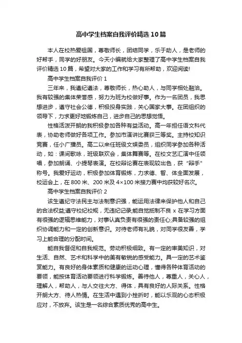 高中学生档案自我评价精选10篇