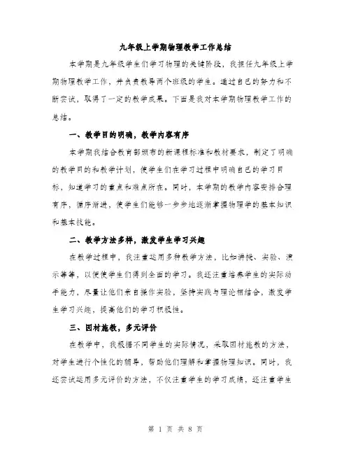 九年级上学期物理教学工作总结(3篇)