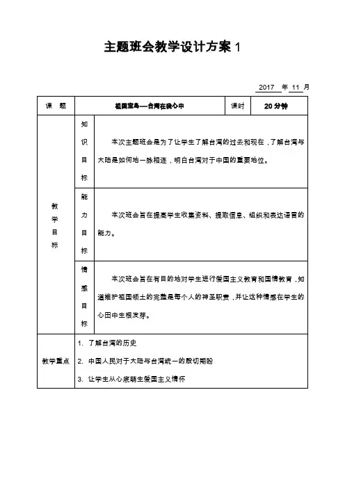 主题班会之台湾在我心中