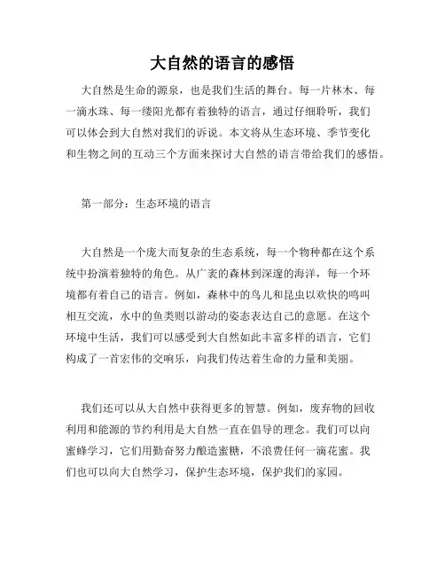 大自然的语言的感悟