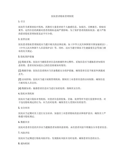 医院患者隐私管理制度
