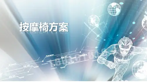 按摩椅方案ppt课件