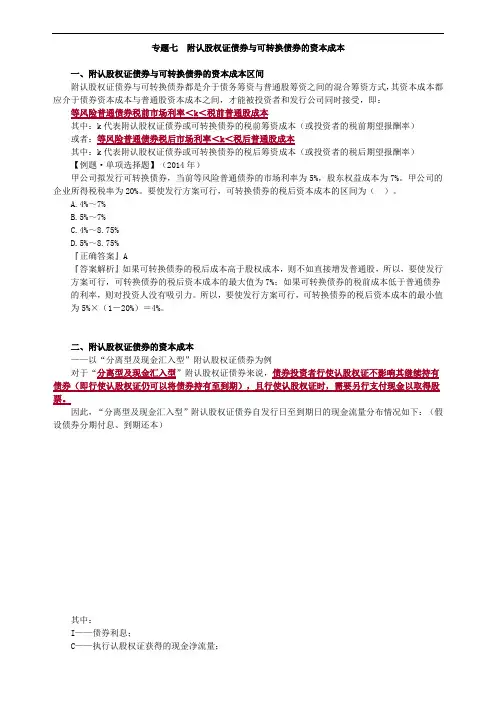 注册会计师附认股权证债券与可转换债券的资本成本