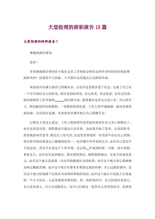大堂经理的辞职报告15篇