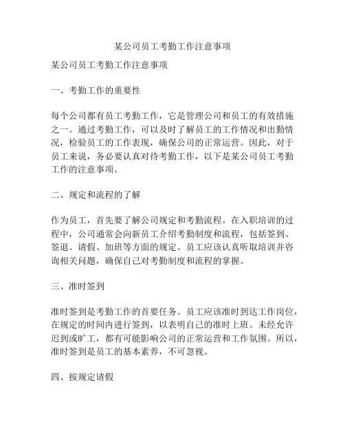 某公司员工考勤工作注意事项