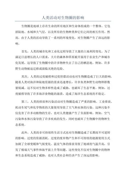 人类活动对生物圈的影响