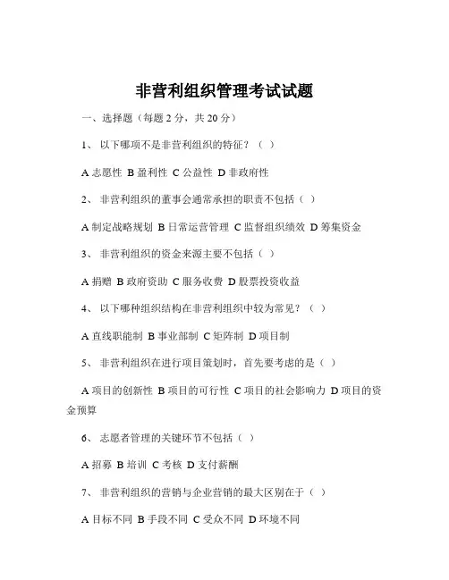非营利组织管理考试试题