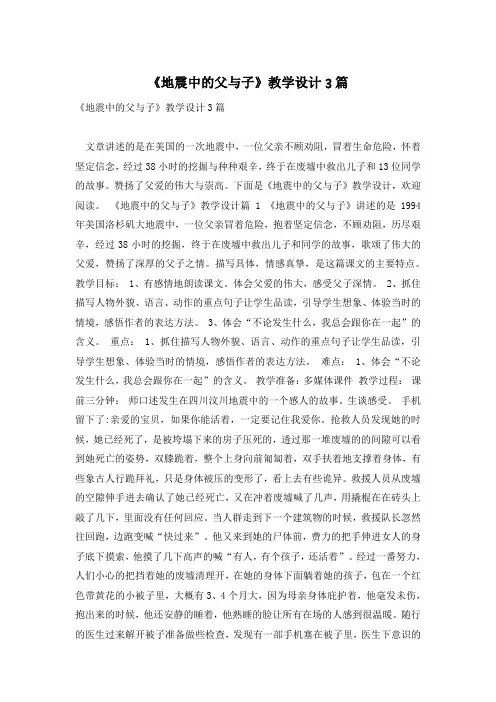 《地震中的父与子》教学设计3篇