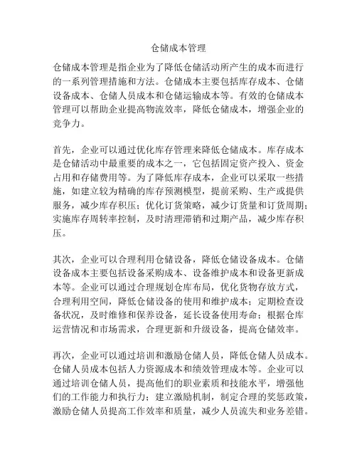 仓储成本管理