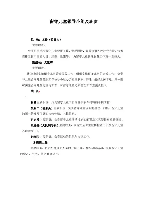 留守儿童领导小组及职责