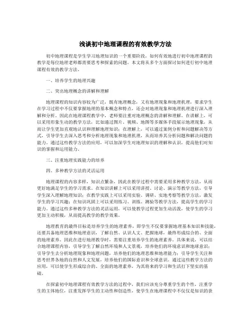 浅谈初中地理课程的有效教学方法