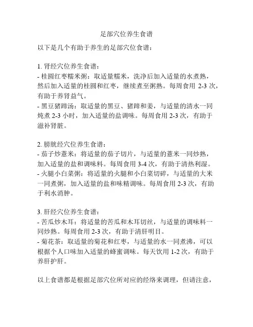 足部穴位养生食谱