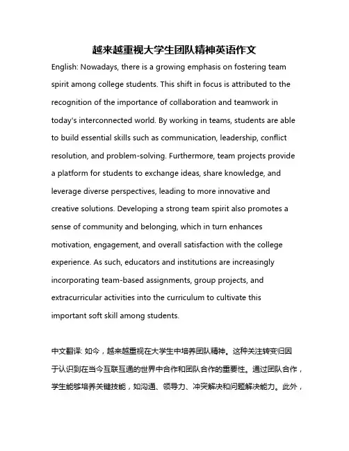 越来越重视大学生团队精神英语作文