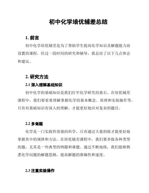 初中化学培优辅差总结