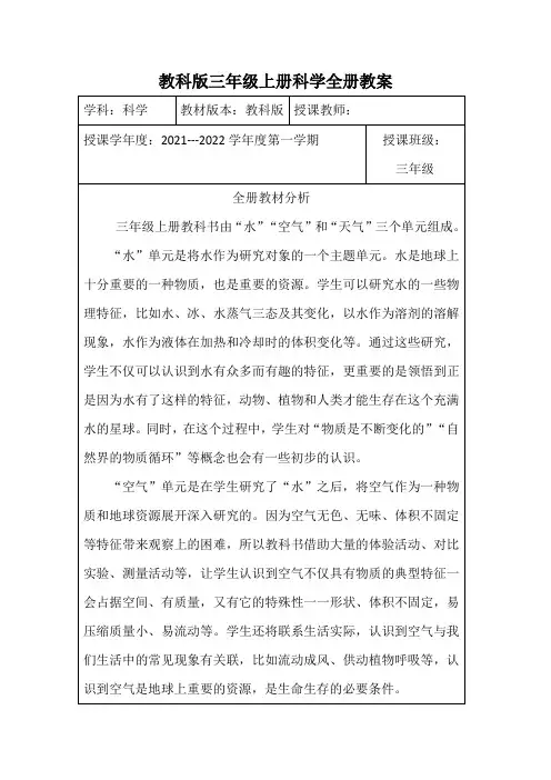 教科版三年级上册科学全册教案(表格式)