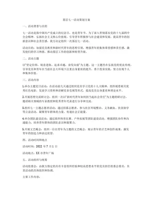 基层七一活动策划方案