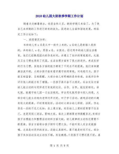 2018幼儿园大班秋季学期工作计划