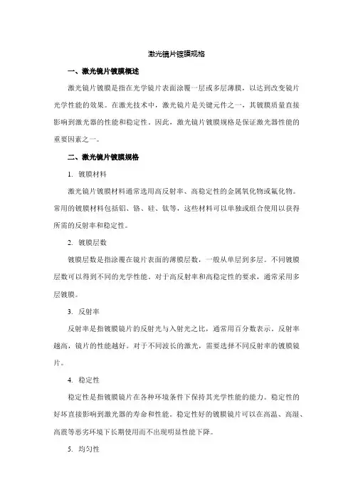 激光镜片镀膜规格