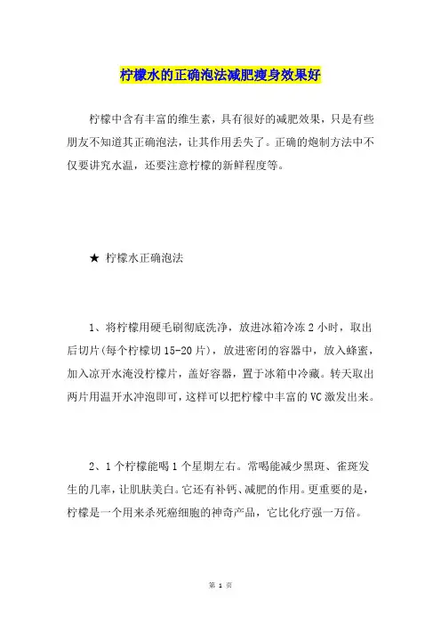 柠檬水的正确泡法减肥瘦身效果好