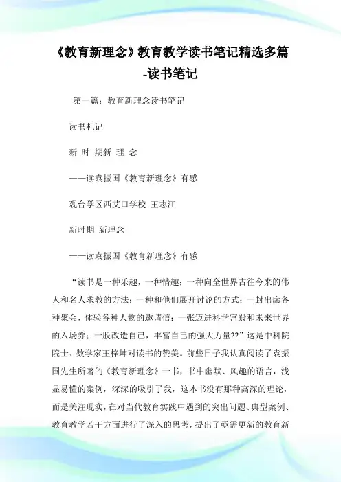 《教育新理念》教育教学读书笔记(精选多篇)-读书笔记.doc