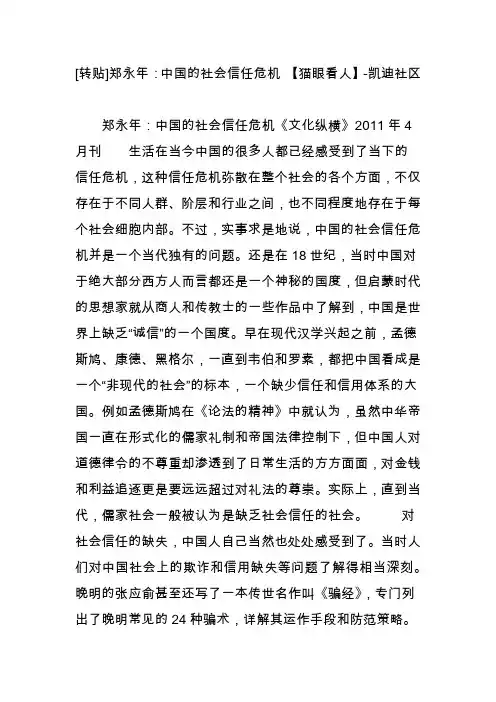 [转贴]郑永年：中国的社会信任危机 【猫眼看人】-凯迪社区