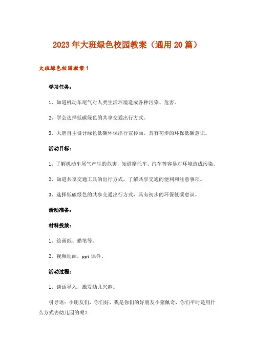 2023年大班绿色校园教案(通用20篇)
