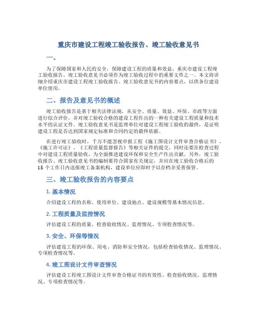 重庆市建设工程竣工验收报告、竣工验收意见书