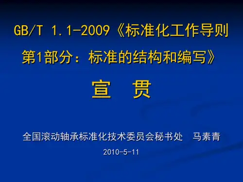 GBT1.1_2009_标准化工作导则_第1部分-标准的结构和编写_的讲座_马素青