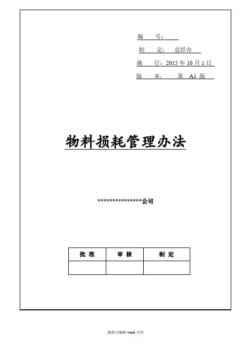物料损耗管理办法