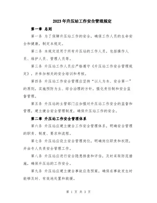 2023年升压站工作安全管理规定