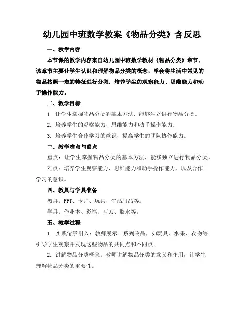 幼儿园中班数学教案《物品分类》含反思