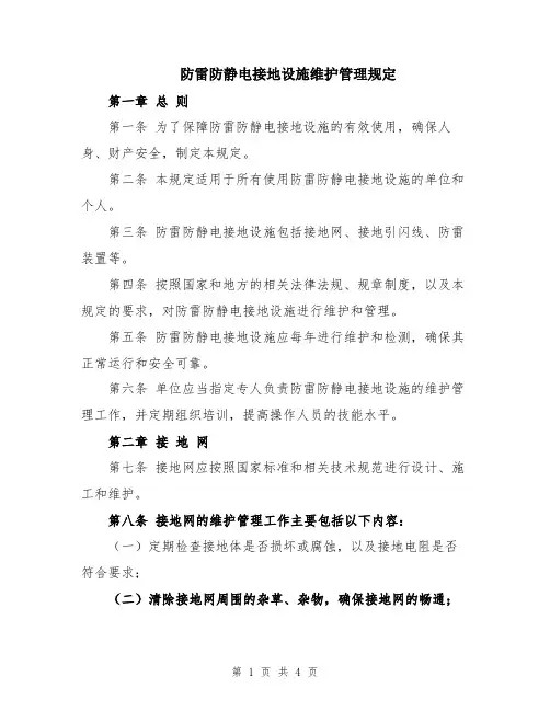 防雷防静电接地设施维护管理规定