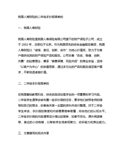 中国人寿财险的二年级手抄报简单的