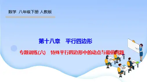 人教版八年级数学下册优秀作业课件(RJ) 第十八章 平行四边形 特殊平行四边形中的动点与最值问题