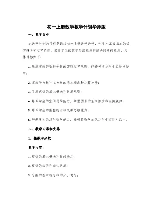 初一上册数学教学计划华师版
