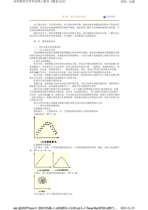 自考-数量方法-相关分析讲义(第七章)