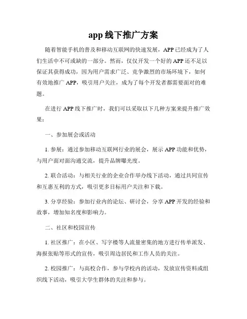 app线下推广方案