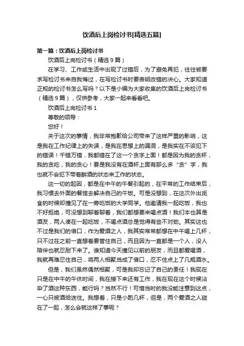 饮酒后上岗检讨书[精选五篇]