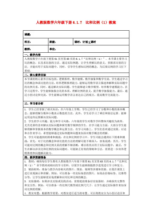 人教版数学六年级下册6.1.7比和比例(1)教案