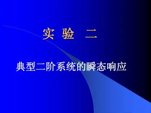 自动控制原理实验2
