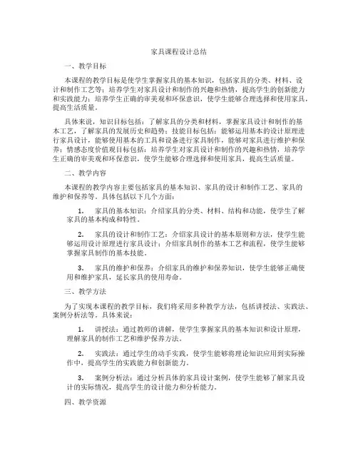 家具课程设计总结