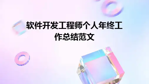 软件开发工程师个人年终工作总结范文PPT