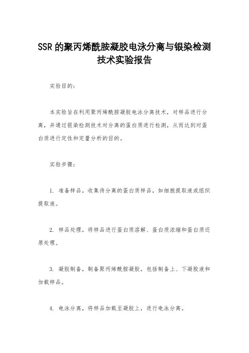 SSR的聚丙烯酰胺凝胶电泳分离与银染检测技术实验报告