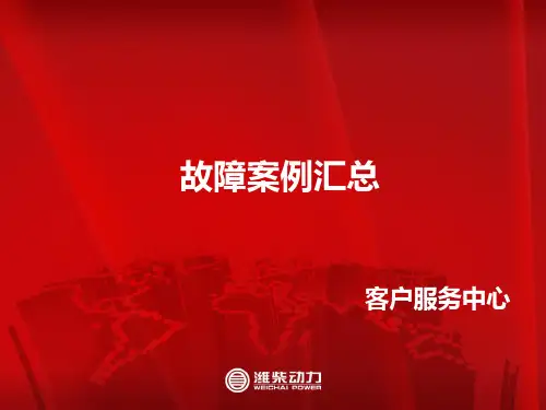 国三潍柴发动机故障案例汇总