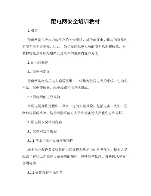 配电网安全培训教材