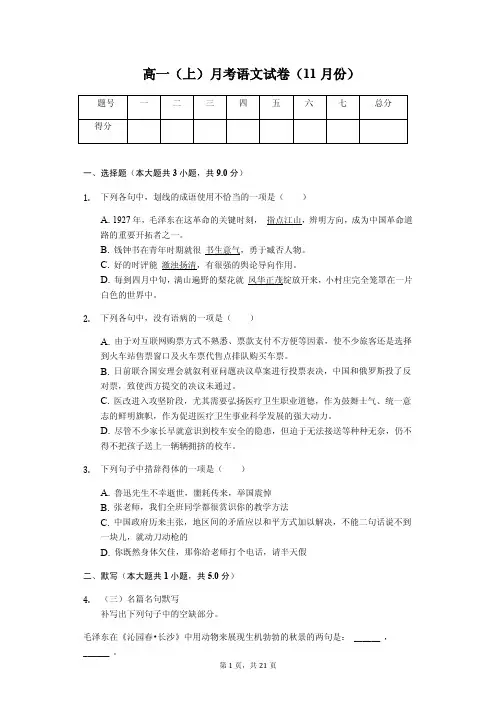 河北省邢台 高一(上)月考语文试卷(11月份)含答案