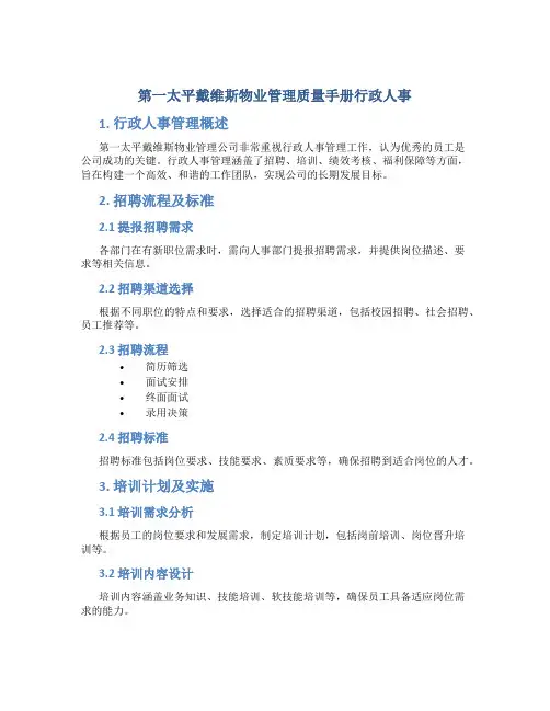 第一太平戴维斯物业管理质量手册行政人事