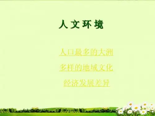 地理：七年级下册 人文环境课件( 新人教版)