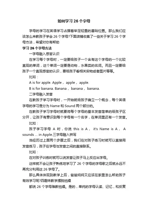 如何学习26个字母